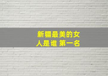 新疆最美的女人是谁 第一名